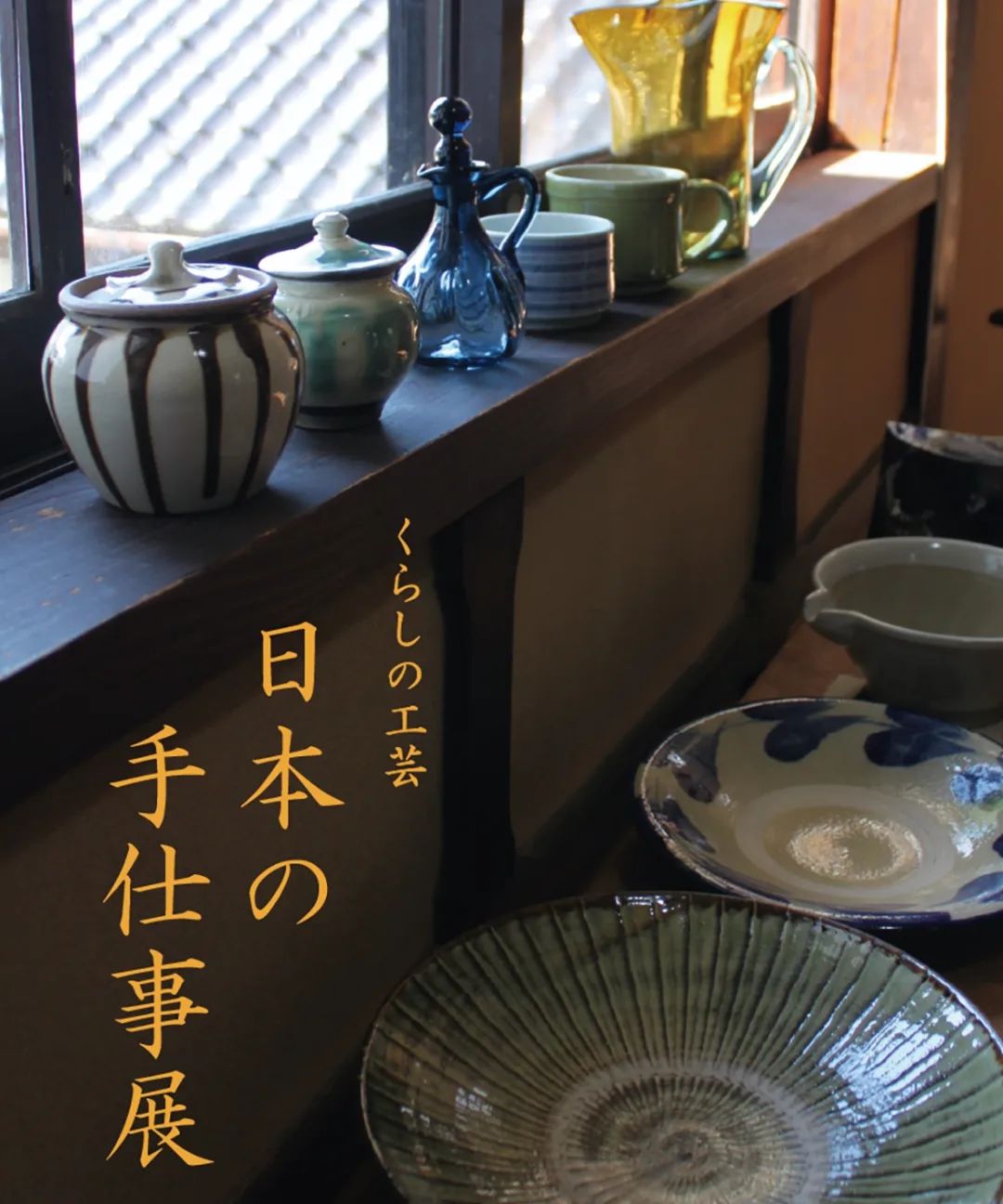 日本の手仕事展毎年、ご好評をいただいております「日本の手仕事展」が今年も開催されます。場所、日程は以下の通りです。　場所-桂樹舎和紙文庫　日時-/11月24日(金)から26日(月)　　　　 10時～17時　　　　　(最終日は16時まで)日本各地で作られている陶磁器や硝子、染織物などが並びます。#手仕事#桂樹舎和紙文庫 #陶磁器#硝子#染織物#手仕事フォーラム#民芸