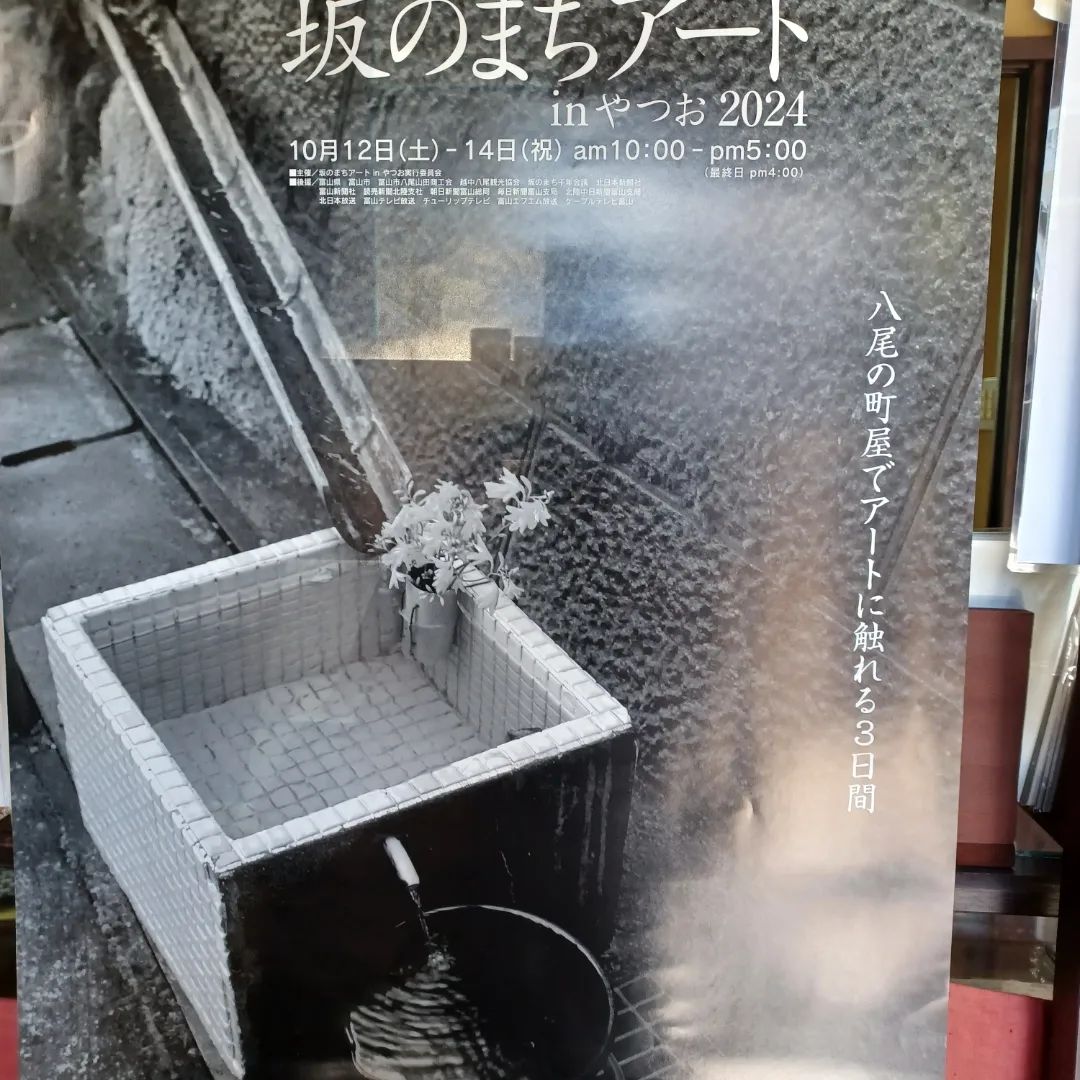 坂のまちアートinやつお2024本日10月12日(土)～14日(月祝)と、八尾町ではアートと触れる3日間としてアートイベントが開催されています。桂樹舎民族工芸館では「彩色木彫」として、かわいい猫やカエル、来年の干支の蛇の木彫が、飾られています。和紙文庫の休憩室では、「和紙ちぎり絵」として、優しい色合いや迫力ある作品の展示、実演、体験教室も開催されます。またこの3日間は、和紙文庫は入館料無料でご覧いただけます。秋の行楽シーズンのお出掛けにお立ち寄りください。お天気にも恵まれた3日間となりそうです。#坂のまちアート#アートイベント#木彫#ちぎり絵#展示会#イベント#無料#秋#お出掛け#八尾#きぼりや福梅#丹羽富美子