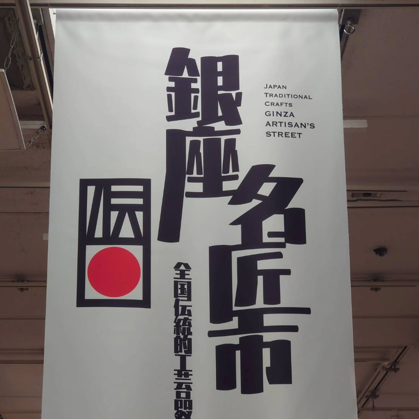 銀座名匠市本日2月19日(水)～24日(月)に松屋銀座8階イベントスクエアにおいて「銀座名匠市」が開催中です。桂樹舎も越中和紙ブースにて、鯉のぼりや和紙小物を展示販売しております。日本各地の伝統的工芸品が一同に集うイベントです。ぜひお越しくださいませ。#越中和紙#手漉き和紙#富山#桂樹舎#鯉のぼり#和紙小物#銀座#松屋#イベント#展示販売