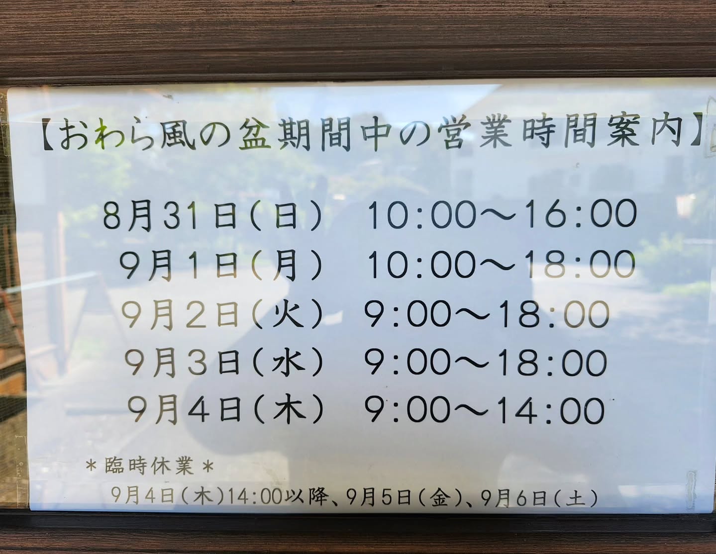 おわら風の盆期間中の営業案内桂樹舎和紙文庫のある富山市八尾町では明日9月1日から3日まで「おわら風の盆」が開催されます。しっとりとした優雅な踊りが3日にわたり、各町内でご覧になれます。和紙文庫の営業は以下のとおり本日8月31日10:00~16:00 9月1日10:00~18:00 2.3日9:00~18:00 4日9:00~14:00 臨時休館 4日14:00~、5日、6日画像及びホームページでご確認ください。おわらのお土産など、和紙製品を準備してお待ちしております。なお、周辺道路は祭事に伴う交通規制がありますので行事案内ホームページなどでご確認ください。#9月#おわら#風の盆#富山市#八尾#盆踊り#桂樹舎#和紙文庫#交通規制#祭事#日本の祭#お土産