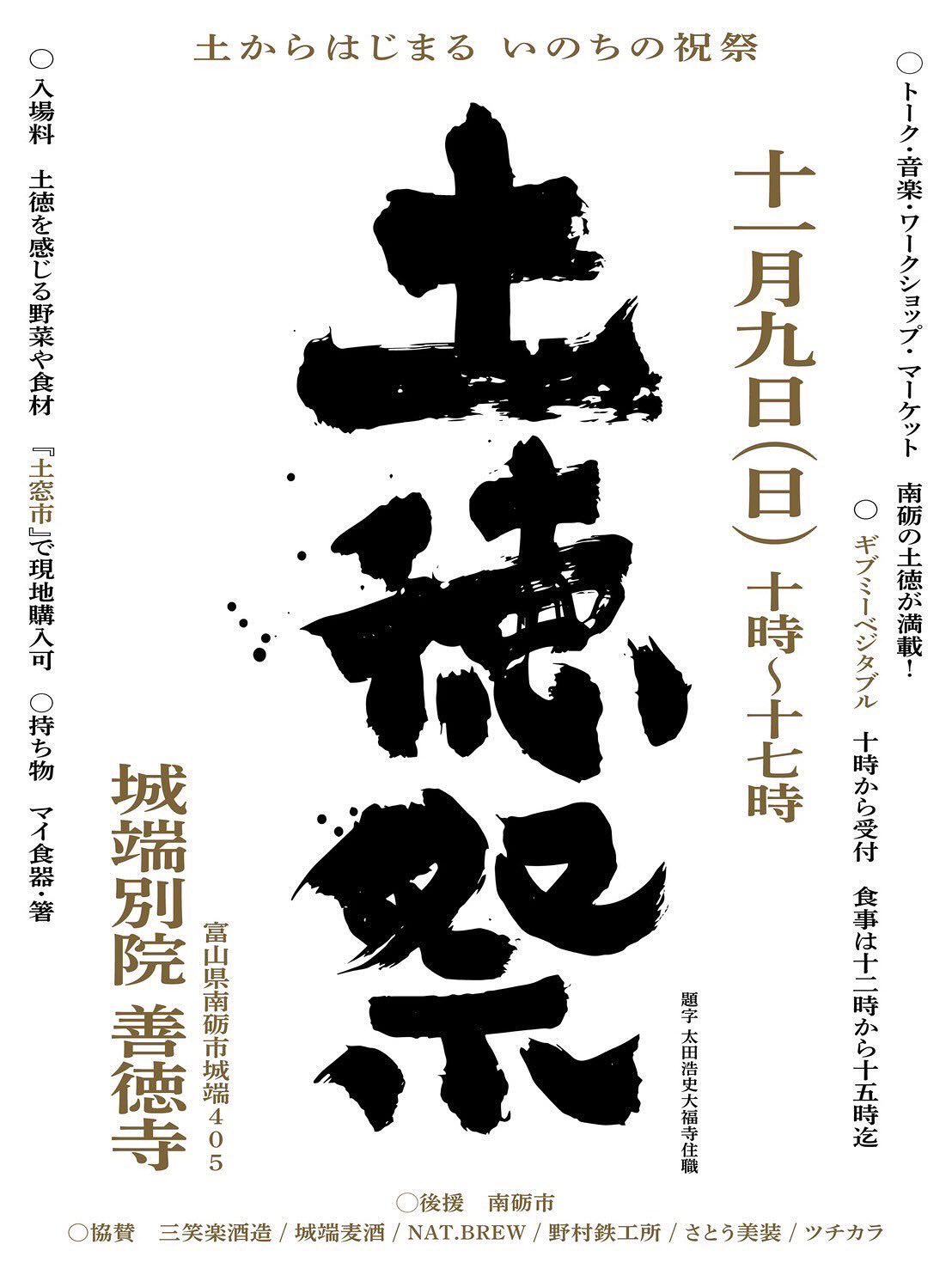 ︎≪≪イベント出店情報≫≫土徳祭  2025.11.9(日)@dotokumatsuriこの度、初めて「土徳祭」に参加させていただくこととなりました。型染め和紙で作った様々な品物をお持ちします。土徳マルシェ 『土窓市』にてお待ちしております！- - - - - - - - - - - - - - -今年もたくさんの恵みをくれた南砺の自然に、そして人や文化を育んできたこの土地の「土徳」に、感謝の祈りを込めて——⁡「土徳祭」を開催します。⁡みんなで恵みを持ち寄り、食べて、聴いて、語らい、分かち合う一日。⁡⁡　　　　　　　ˇˆˇˆˇˆˇˆˇˆˇˆˇˆˇˆˇˆˇˆˇˆˇˆˇˆˇˇˆˇˆˇˆˇˆˇ　　　　　　　土徳祭　The Festival of Earth Blessing- 土からはじまる いのちの祝祭 -〇日時11月9日(日) 10:00〜17:00・ギブミーベジタブル  10:00〜 野菜&食材の受付スタート  12:00〜 いただきます（15:00終了）・土徳マルシェ『土窓市』10:00〜17:00⁡〇場所城端別院 善徳寺（富山県南砺市城端405）⁡〇入場料土徳を感じる野菜や食材・米、肉、魚、調味料なども大歓迎！・野菜や食材は『土窓市』で当日購入もできます。〇もちものマイ食器（皿＆お椀）、マイ箸、マイカップ⁡︎ギブミーベジタブルとは？『入場料、アーティストの出演料が野菜』。全国各地で開催されている 自給自足型 食＋音楽イベント。参加者が入場料として持ち寄った野菜や食材をその場で料理人が即興料理！できあがった料理は全員で食卓を囲みます。イベント終了後に残った野菜や食材は、出演者や運営のスタッフ全員で出演料、報酬として分かち合います。⁡〇土徳祭 料理人チーム木下 留美（アーユルヴェーダカフェ an.）朽木 夕子・亮介（spice&coffee Kuchi Coffee）坂下 有紀（つきといと）坂本 さやか（イタリアンシェフ）瀬戸 恵美（せっちゃん）田中 裕信（キッチン花水木）経沢 信弘（郷土料理研究家）寺田 彰吾（テンプルファームストア）能澤 真南（のざわふぁーむ）本元 達彦・綾子（sino.a Bagel）宮村 らら（酒屋 彌三郎）山地 千尋（山の粉やさん）　　　【音順】⁡〇音楽中谷豪秀 a.k.a gamaOil （五箇山民謡）雅城会（雅楽）.Ｑ（土徳農家バンド）DJ xtrmheart,v⁡〇トーク＼おとなもこどもも輪になって！／平座で土徳座談会『土徳のむらづくり』︎ゲスト/大福寺  太田浩史住職未来の〝土徳のむら〟はどんな村？？みんなで自由に楽しく考えてみませんか？⁡○善徳文化の語り部善徳文化護持研究振興会　浦辻 一成⁡∞∞ 土徳マルシェ 『土窓市』 ∞∞⁡土徳キッチン / 料理人合同出店土徳BAR / 土徳祭実行委員会なんとのね / 野菜、米土徳の会 / 野菜、米Honey&Cotton / はちみつ、米高畠農園 / 平飼いたまご『すず卵』岡山農園 / 魂のれんこん&チップス水と匠 / 工芸品など松井機業 / 城端絹織物井波彫刻年季中 糸川寛太 / 刃物研ぎかけ軸屋上ツ森 / 掛軸、折り布カードケースWSSimpleclassic101 / 手彫り木製カトラリー桂樹舎 / 越中八尾和紙小物藍染め屋aiya / 手ぬぐい、小物山の民 / ZINE、手ぬぐいなどtokiiro lab / 精麻と天然石のアクセサリー⁡《ワークショップ》arts and fukumitsu / 野菜クズでスタンプ！楓舎 / ぬらし絵、フォルメン体験⁡⁡【主催】土徳祭実行委員会問合せ｜dotokumatsuri@gmail.com【協賛】  三笑楽酒造　城端麦酒　NAT.BREW  野村鉄工所　さとう美装　ツチカラ【後援】  南砺市