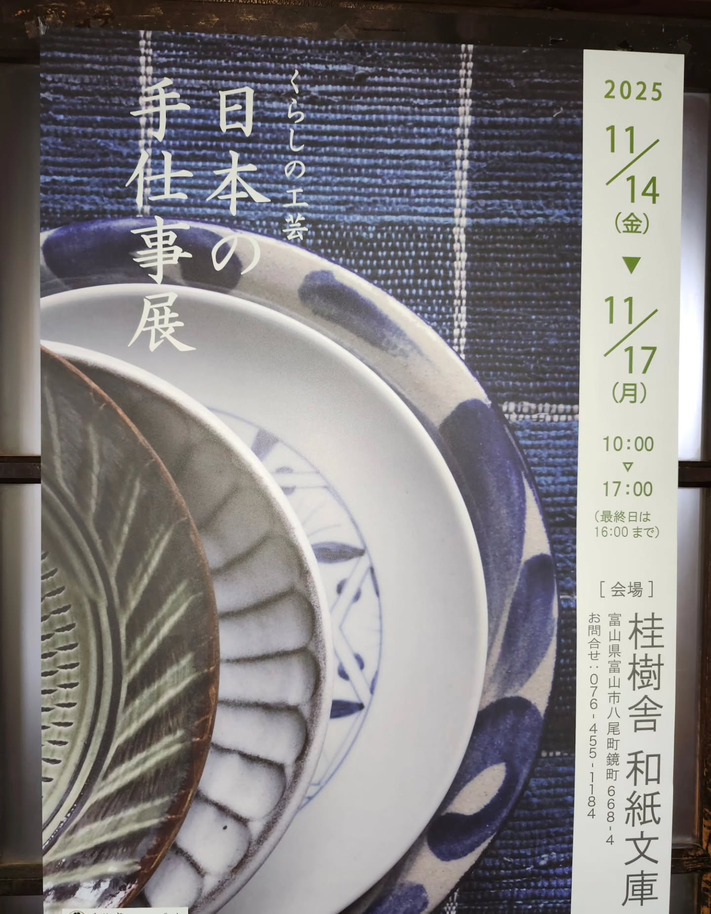 日本の手仕事展桂樹舎和紙文庫では、明日11月14日(金)～17日(月)の4日間と日本の手仕事展が開催されます。日本各地から魅力的な品々が届いております。素敵な焼き物や硝子、手の込んだ籠など、どれも職人の技が込められたものがたくさん並びました。秋のお出かけに、是非お立ち寄りください。#手仕事#民芸#硝子#陶器#焼き物#職人#富山市#八尾#桂樹舎#和紙文庫#籠#和紙